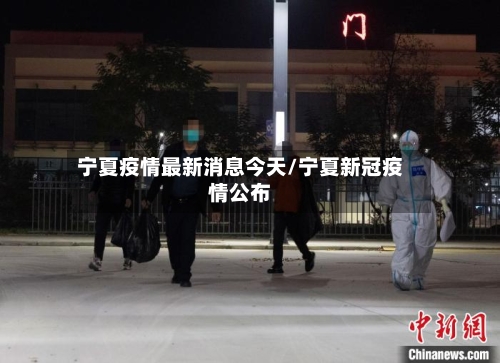 宁夏疫情最新消息今天/宁夏新冠疫情公布