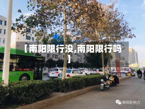 【南阳限行没,南阳限行吗】