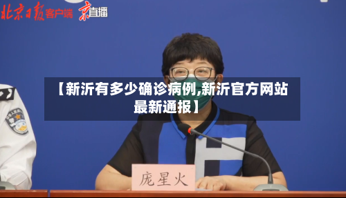 【新沂有多少确诊病例,新沂官方网站最新通报】