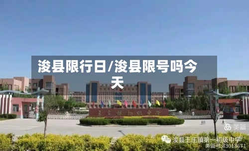 浚县限行日/浚县限号吗今天