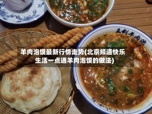 羊肉泡馍最新行情走势(北京频道快乐生活一点通羊肉泡馍的做法)