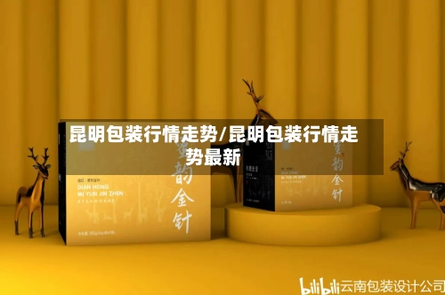 昆明包装行情走势/昆明包装行情走势最新