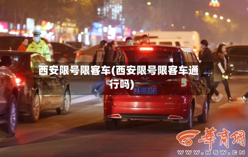 西安限号限客车(西安限号限客车通行吗)