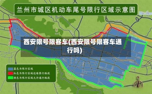 西安限号限客车(西安限号限客车通行吗)