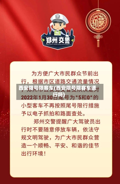西安限号限客车(西安限号限客车通行吗)