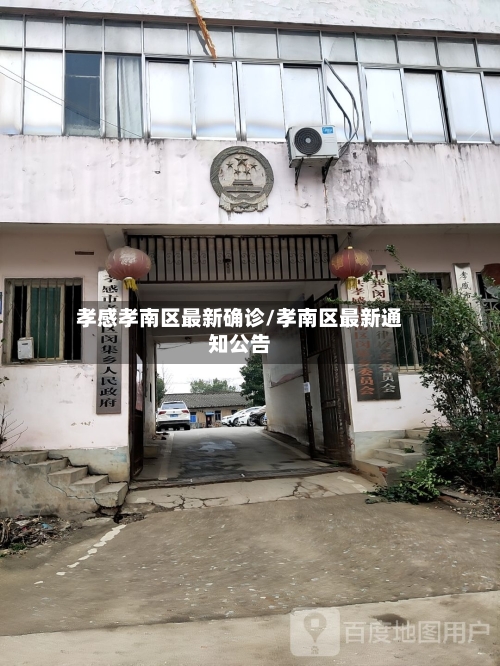 孝感孝南区最新确诊/孝南区最新通知公告