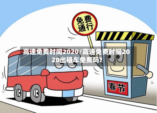 高速免费时间2020/高速免费时间2020出租车免费吗?