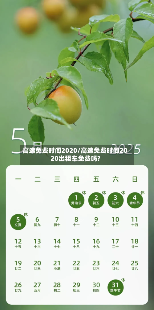 高速免费时间2020/高速免费时间2020出租车免费吗?