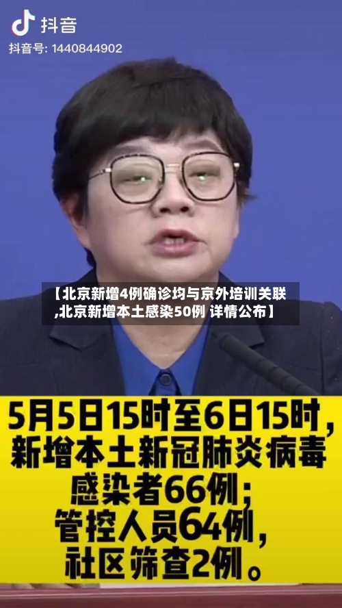 【北京新增4例确诊均与京外培训关联,北京新增本土感染50例 详情公布】