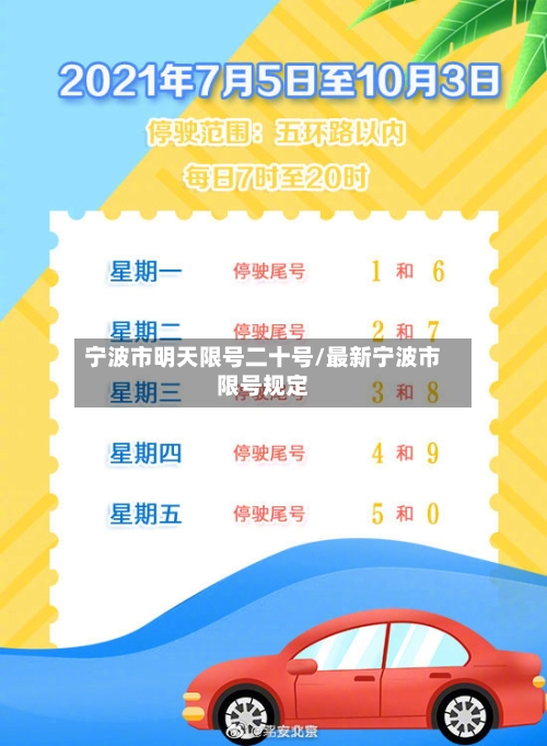 宁波市明天限号二十号/最新宁波市限号规定