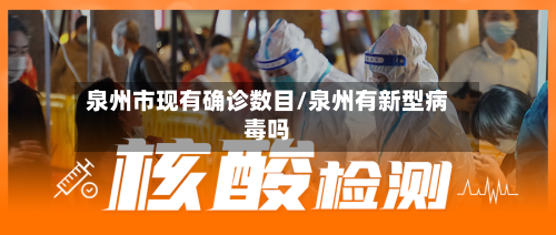 泉州市现有确诊数目/泉州有新型病毒吗