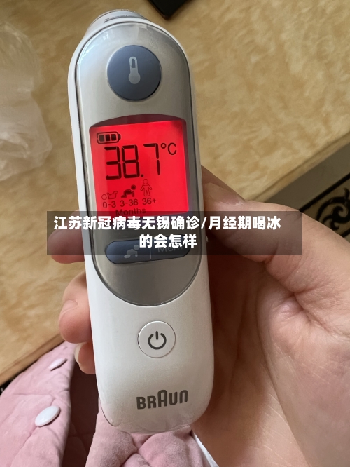江苏新冠病毒无锡确诊/月经期喝冰的会怎样