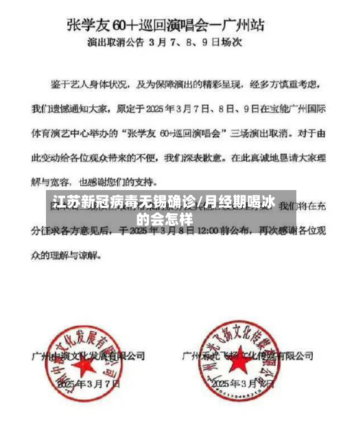 江苏新冠病毒无锡确诊/月经期喝冰的会怎样