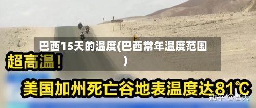 巴西15天的温度(巴西常年温度范围)