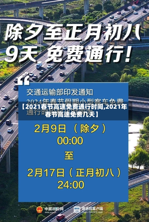 【2021春节高速免费通行时间,2021年春节高速免费几天】