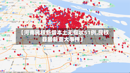 【河南民权新增本土无症状51例,民权县最新重大事件】