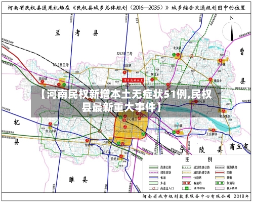 【河南民权新增本土无症状51例,民权县最新重大事件】