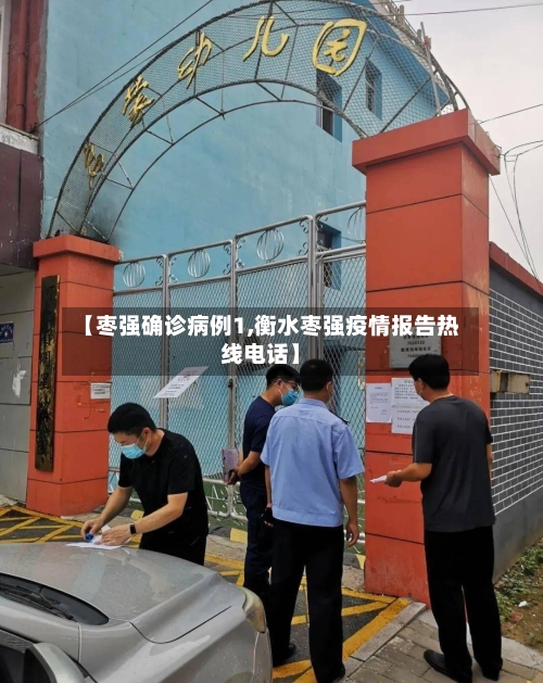 【枣强确诊病例1,衡水枣强疫情报告热线电话】