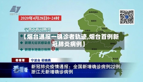 【烟台通报一确诊者轨迹,烟台首例新冠肺炎病例】