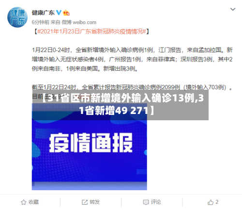 【31省区市新增境外输入确诊13例,31省新增49 271】