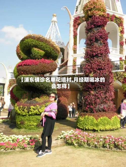 【浦东确诊名单花墙村,月经期喝冰的会怎样】