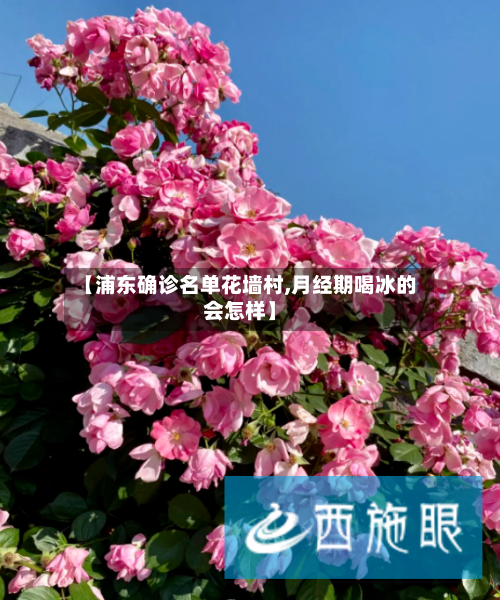 【浦东确诊名单花墙村,月经期喝冰的会怎样】