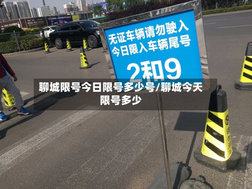 聊城限号今日限号多少号/聊城今天限号多少