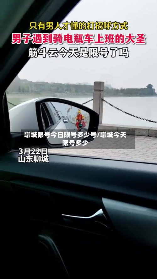 聊城限号今日限号多少号/聊城今天限号多少