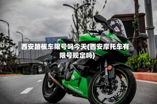 西安踏板车限号吗今天(西安摩托车有限号规定吗)