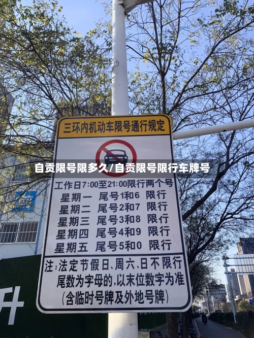 自贡限号限多久/自贡限号限行车牌号