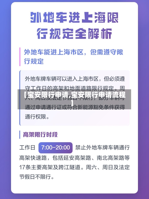 【宝安限行申请,宝安限行申请流程】