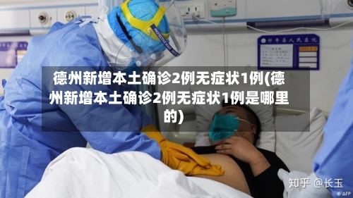 德州新增本土确诊2例无症状1例(德州新增本土确诊2例无症状1例是哪里的)