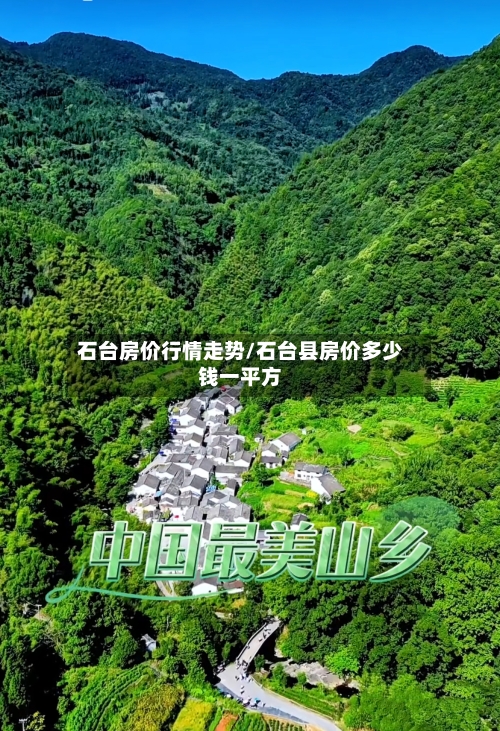 石台房价行情走势/石台县房价多少钱一平方