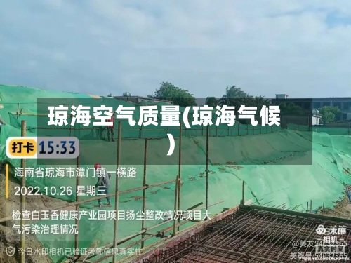 琼海空气质量(琼海气候)