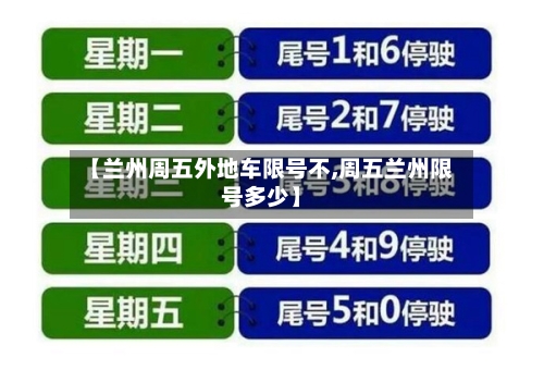 【兰州周五外地车限号不,周五兰州限号多少】