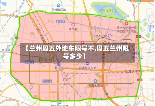 【兰州周五外地车限号不,周五兰州限号多少】