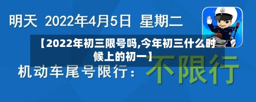 【2022年初三限号吗,今年初三什么时候上的初一】