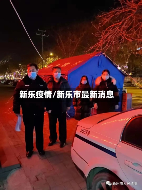 新乐疫情/新乐市最新消息