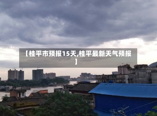 【桂平市预报15天,桂平最新天气预报】