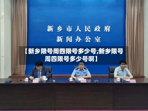 【新乡限号周四限号多少号,新乡限号周四限号多少号啊】