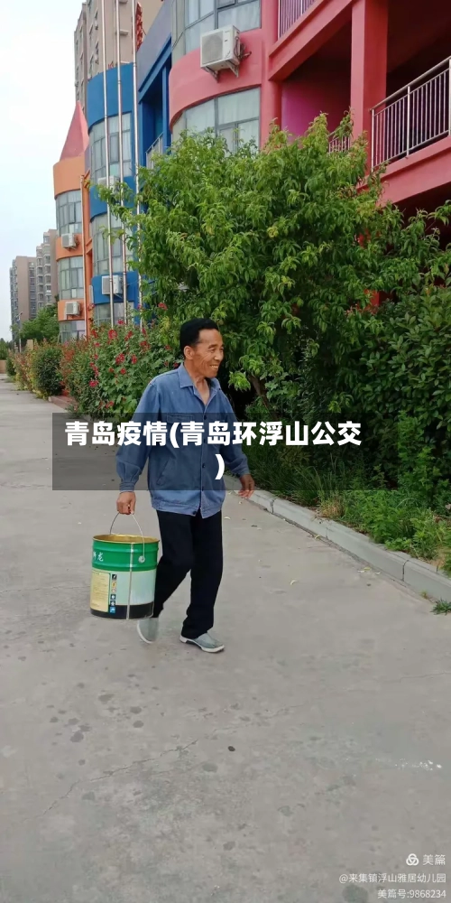 青岛疫情(青岛环浮山公交)