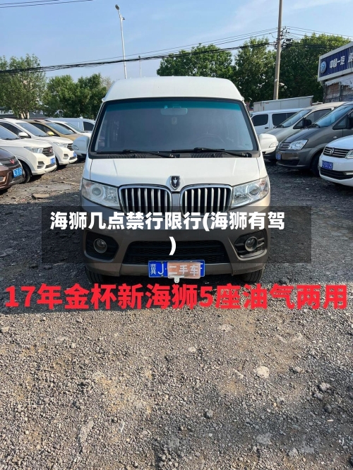海狮几点禁行限行(海狮有驾)