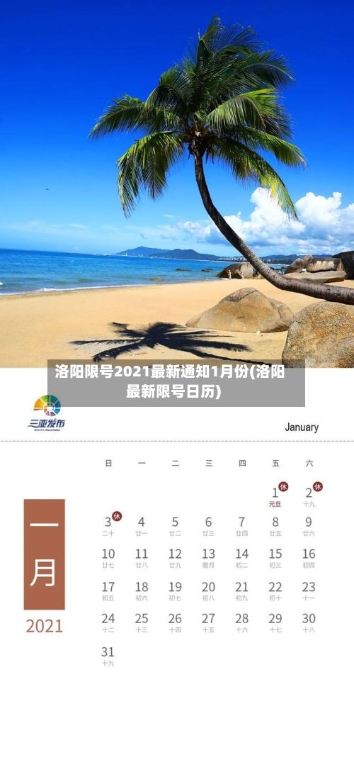 洛阳限号2021最新通知1月份(洛阳最新限号日历)