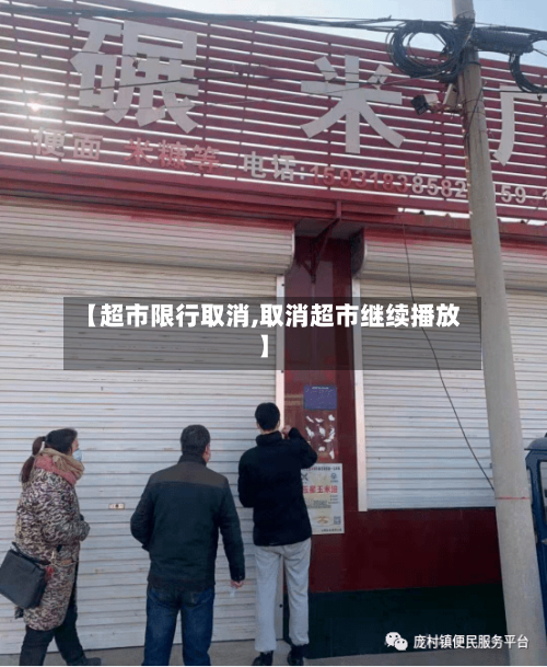 【超市限行取消,取消超市继续播放】