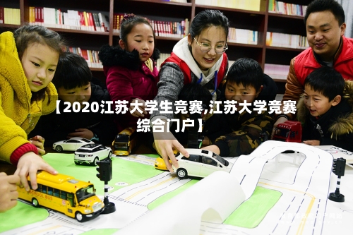 【2020江苏大学生竞赛,江苏大学竞赛综合门户】