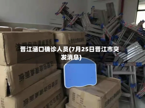 晋江涵口确诊人员(7月25日晋江市突发消息)