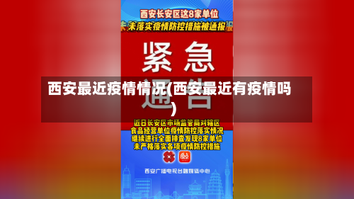 西安最近疫情情况(西安最近有疫情吗)