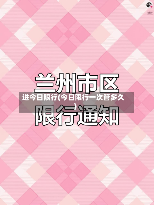 进今日限行(今日限行一次管多久)