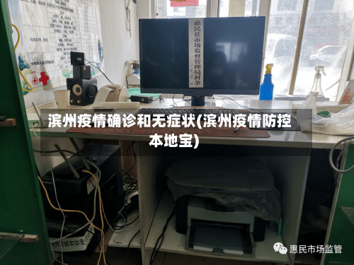 滨州疫情确诊和无症状(滨州疫情防控本地宝)