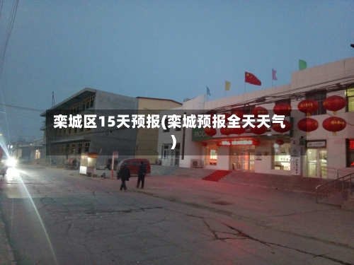 栾城区15天预报(栾城预报全天天气)